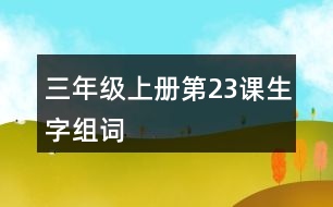 三年級上冊第23課生字組詞