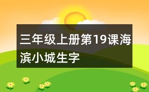 三年級(jí)上冊(cè)第19課海濱小城生字