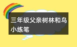 三年級(jí)父親、樹林和鳥小練筆