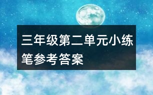 三年級第二單元小練筆參考答案