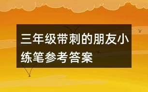 三年級帶刺的朋友小練筆參考答案