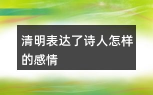 清明表達了詩人怎樣的感情