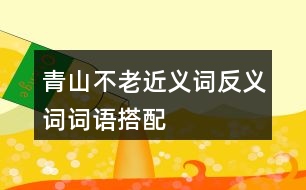 青山不老近義詞反義詞詞語搭配