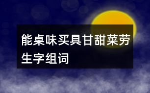 能桌味買具甘甜菜勞生字組詞