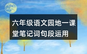 六年級(jí)語文園地一課堂筆記詞句段運(yùn)用