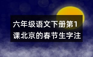 六年級(jí)語(yǔ)文下冊(cè)第1課北京的春節(jié)生字注音組詞