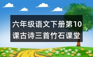 六年級語文下冊第10課古詩三首竹石課堂筆記近義詞反義詞