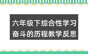 六年級(jí)下綜合性學(xué)習(xí)：奮斗的歷程教學(xué)反思優(yōu)缺點(diǎn)