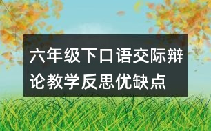 六年級下口語交際：辯論教學反思優(yōu)缺點