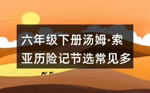 六年級(jí)下冊(cè)湯姆·索亞歷險(xiǎn)記節(jié)選常見多音字與近反義詞