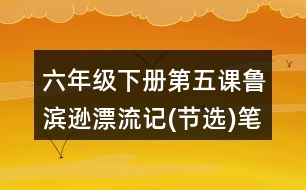 六年級下冊第五課魯濱遜漂流記(節(jié)選)筆記知識點