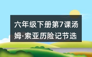 六年級(jí)下冊(cè)第7課湯姆·索亞歷險(xiǎn)記節(jié)選課堂筆記之段落劃分及大意