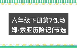 六年級(jí)下冊(cè)第7課湯姆·索亞歷險(xiǎn)記(節(jié)選)筆記