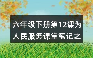 六年級下冊第12課為人民服務課堂筆記之重難點歸納