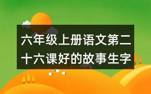 六年級(jí)上冊(cè)語(yǔ)文第二十六課好的故事生字組詞