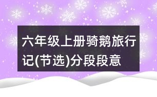 六年級(jí)上冊(cè)騎鵝旅行記(節(jié)選)分段段意