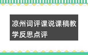 涼州詞評課說課稿教學(xué)反思點評