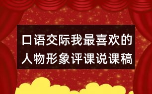 口語交際：我最喜歡的人物形象評課說課稿教學(xué)反思