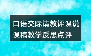 口語交際：請教評課說課稿教學反思點評