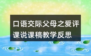 口語交際：父母之愛評課說課稿教學反思