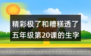 精彩極了和糟糕透了五年級(jí)第20課的生字組詞造句