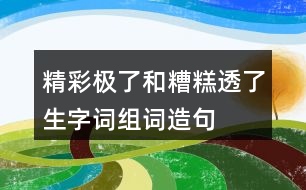 精彩極了和糟糕透了生字詞組詞造句