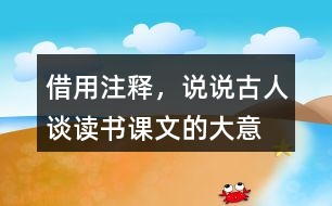 借用注釋，說說古人談讀書課文的大意