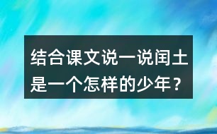 結(jié)合課文說一說閏土是一個怎樣的少年？