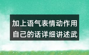 加上語氣表情動作用自己的話詳細(xì)講述武松打虎的部分