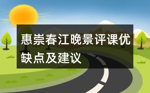 惠崇春江晚景評課優(yōu)缺點(diǎn)及建議