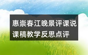 惠崇春江晚景評課說課稿教學反思點評