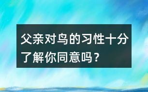 父親對鳥的習(xí)性十分了解你同意嗎？