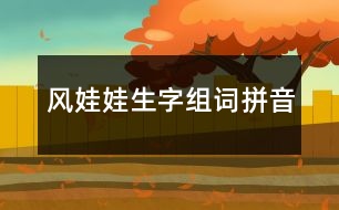 風娃娃生字組詞拼音