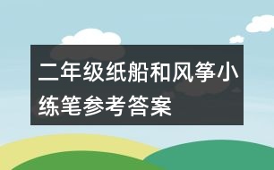 二年級(jí)紙船和風(fēng)箏小練筆參考答案