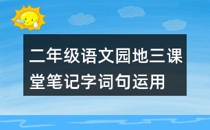 二年級語文園地三課堂筆記字詞句運用