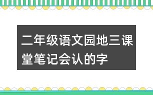 二年級語文園地三課堂筆記會認的字