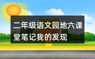 二年級(jí)語(yǔ)文園地六課堂筆記我的發(fā)現(xiàn)