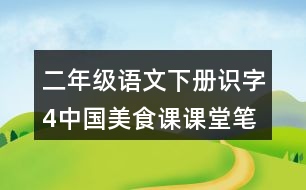 二年級(jí)語(yǔ)文下冊(cè)識(shí)字4中國(guó)美食課課堂筆記本課知識(shí)點(diǎn)