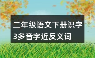 二年級語文下冊識字3多音字近反義詞