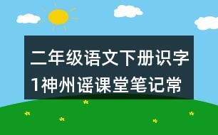 二年級語文下冊識字1神州謠課堂筆記常見多音字