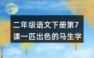 二年級語文下冊第7課一匹出色的馬生字注音組詞