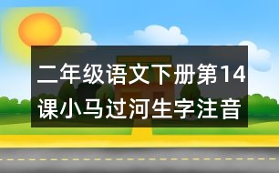 二年級(jí)語文下冊(cè)第14課小馬過河生字注音組詞