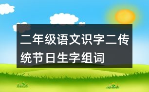 二年級語文識字二傳統(tǒng)節(jié)日生字組詞