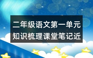 二年級(jí)語(yǔ)文第一單元知識(shí)梳理課堂筆記近反義詞