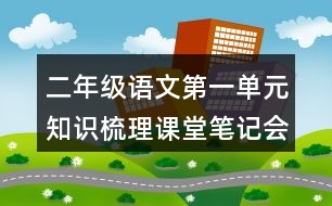 二年級(jí)語文第一單元知識(shí)梳理課堂筆記會(huì)寫詞語