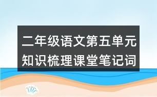 二年級(jí)語(yǔ)文第五單元知識(shí)梳理課堂筆記詞語(yǔ)搭配