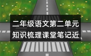 二年級語文第二單元知識梳理課堂筆記近反義詞