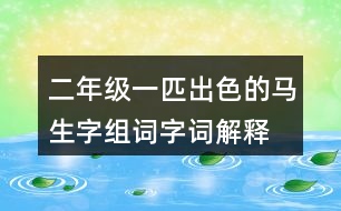 二年級一匹出色的馬生字組詞字詞解釋