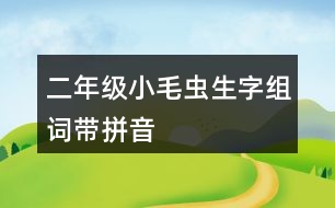 二年級(jí)小毛蟲生字組詞帶拼音