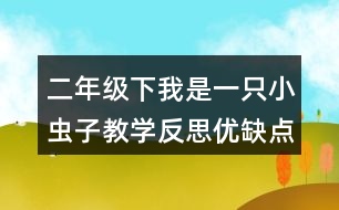 二年級(jí)下我是一只小蟲(chóng)子教學(xué)反思優(yōu)缺點(diǎn)